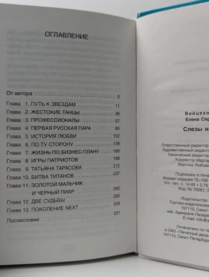 Таблоид. Слезы на льду