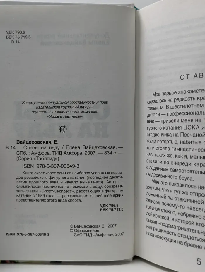 Таблоид. Слезы на льду