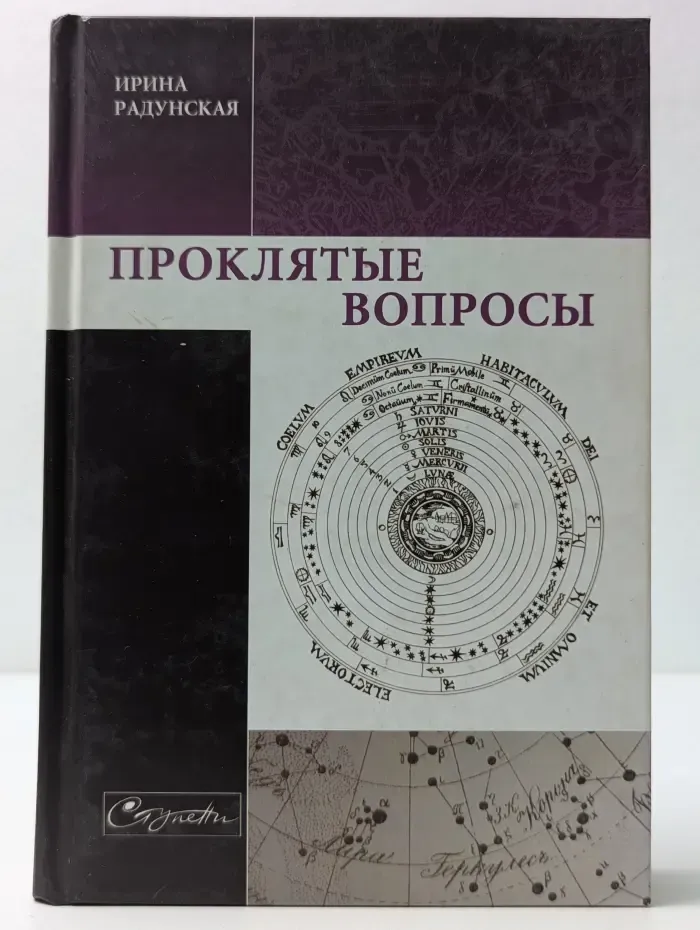Проклятые вопросы
