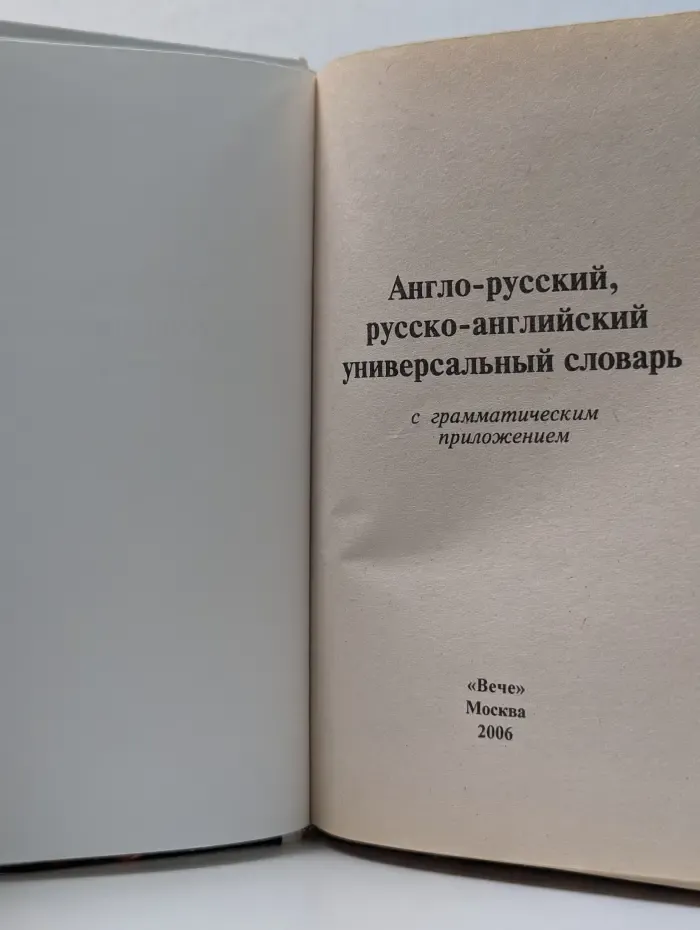 Универсальный англо-русский русско-английский словарь с грамматическим приложением