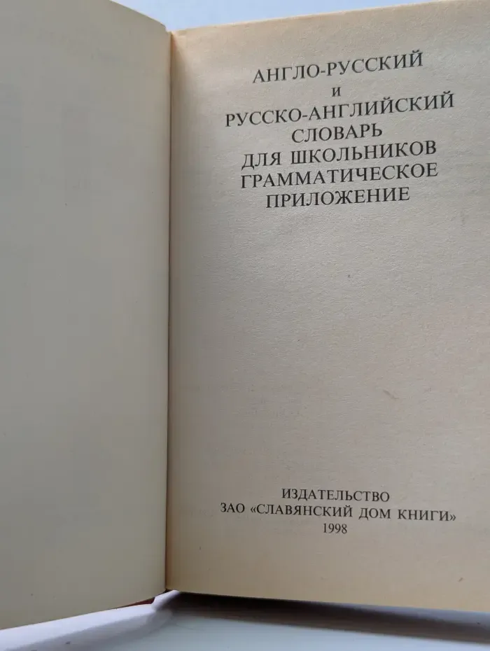 Англо-русский и русско-английский словарь для школьников. Грамматическое приложение