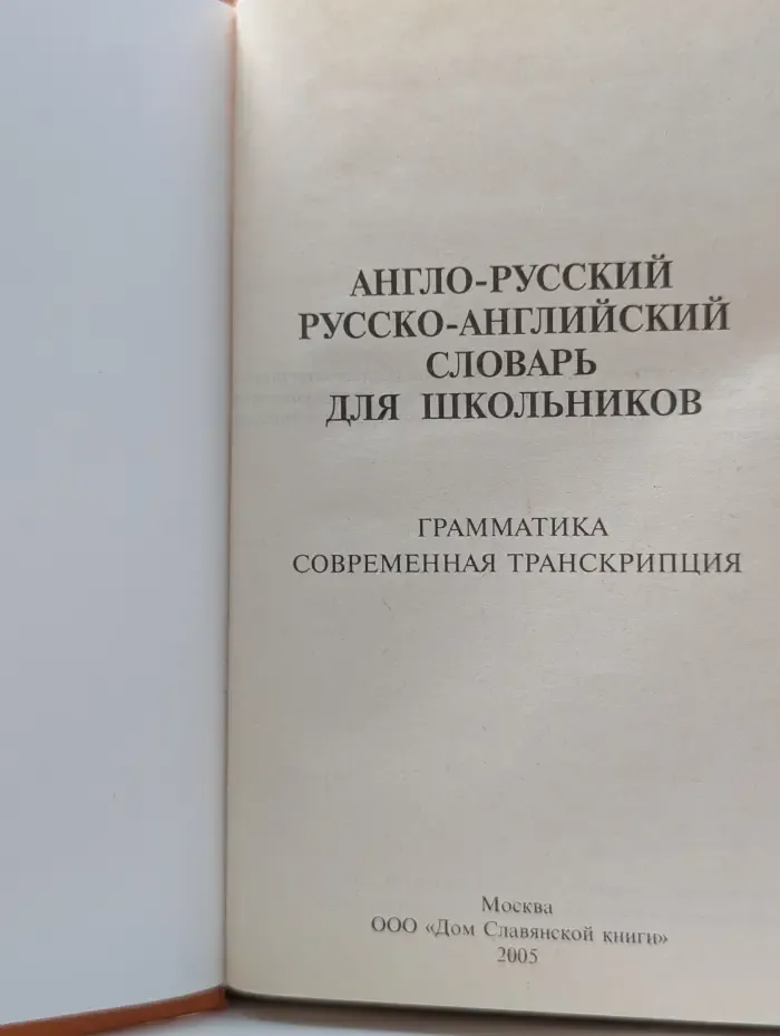 Англо-русский русско-английский словарь для школьников