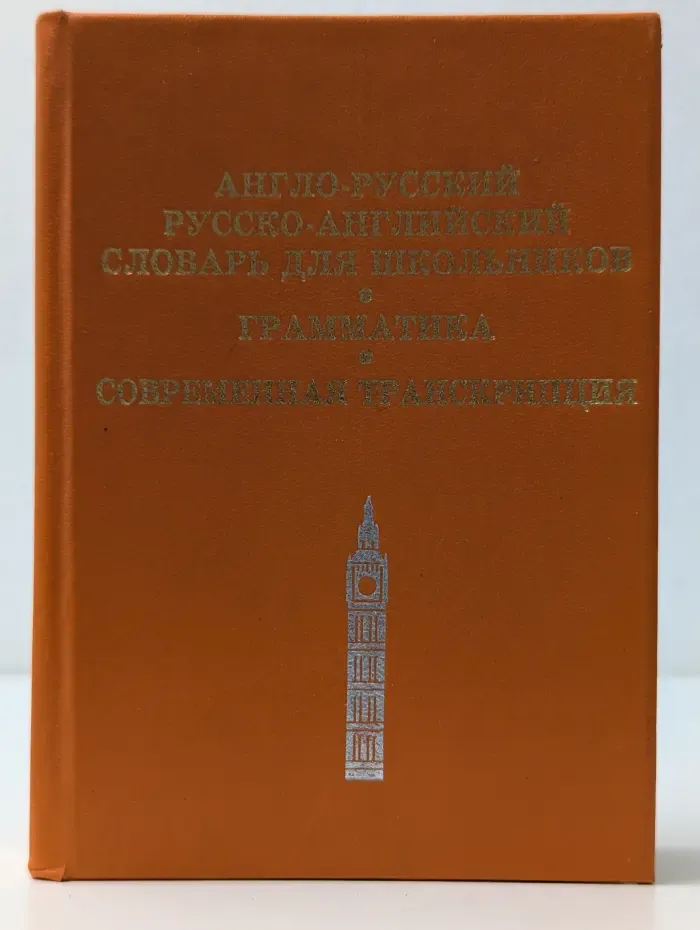 Англо-русский русско-английский словарь для школьников