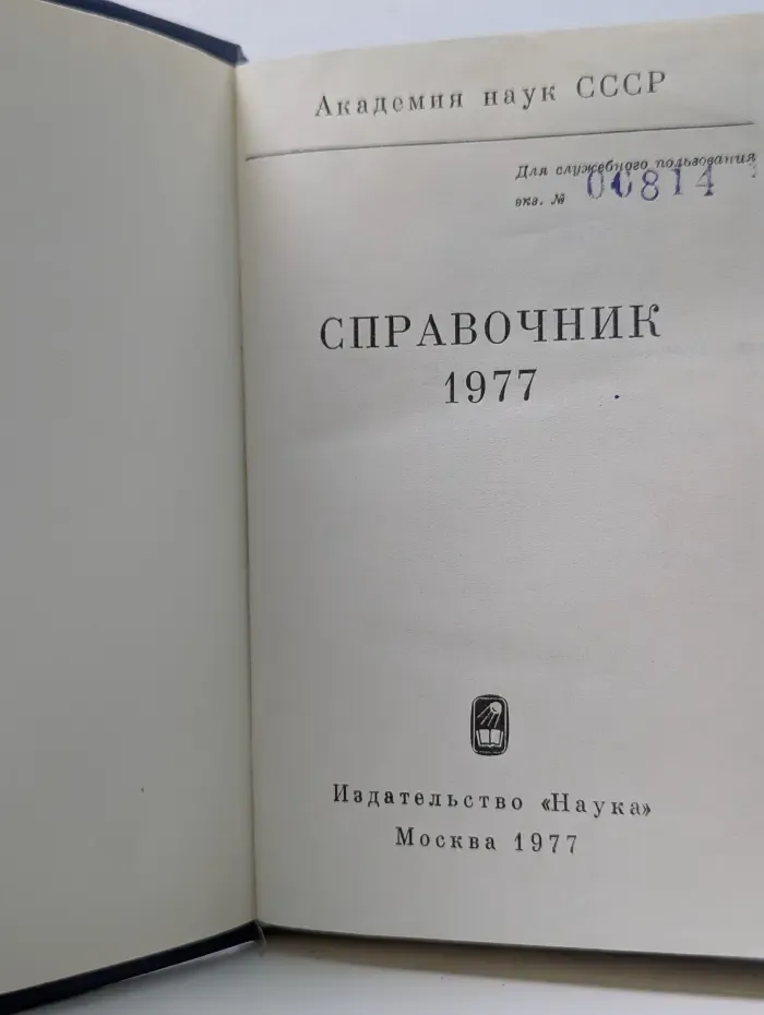 Академия наук СССР. Справочник. 1977