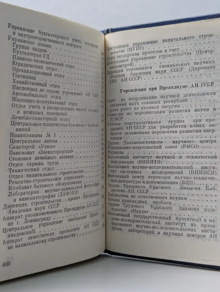 Академия наук СССР. Справочник. 1977