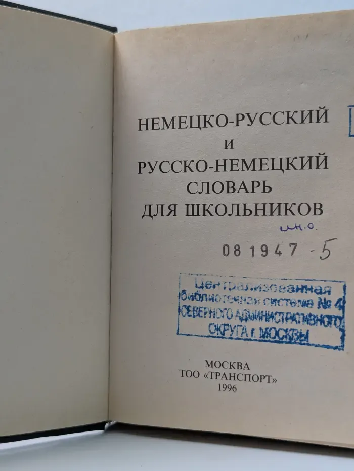 Немецко-русский и русско-немецкий словарь для школьников