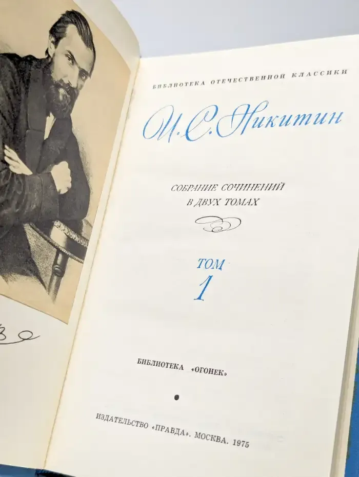 И. С. Никитин. Собрание сочинений. В двух томах. Том 1
