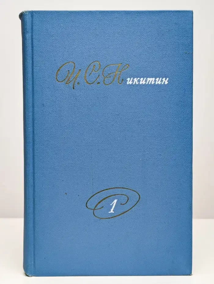 И. С. Никитин. Собрание сочинений. В двух томах. Том 1