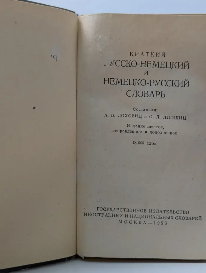 Краткий русско-немецкий и немецко-русский словарь