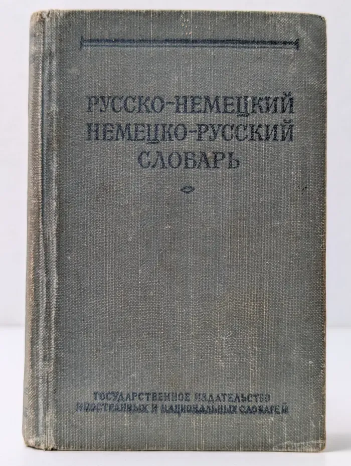 Краткий русско-немецкий и немецко-русский словарь