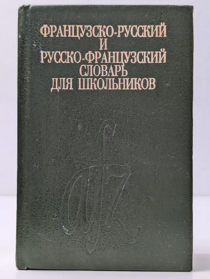 Французско-русский и русско-французский словарь для школьников
