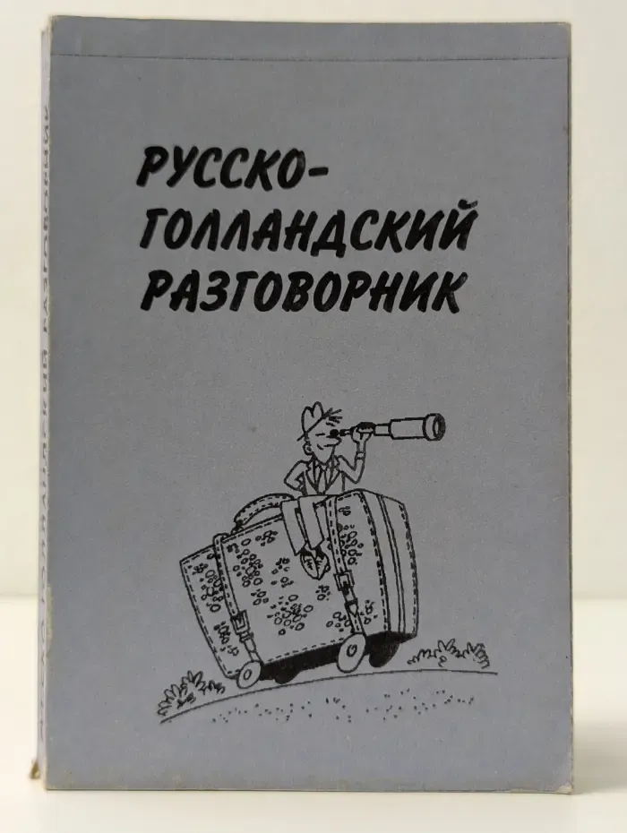 Русско-голландский разговорник