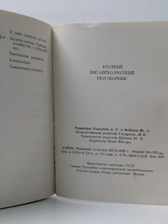 Краткий китайско-русский разговорник