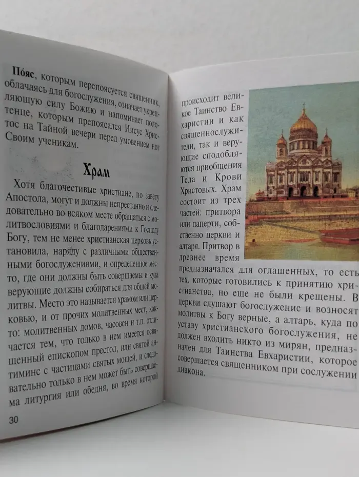 Божественная Литургия с объяснительным текстом