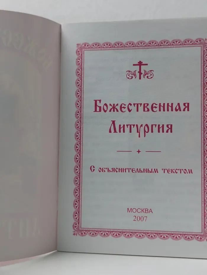 Божественная Литургия с объяснительным текстом