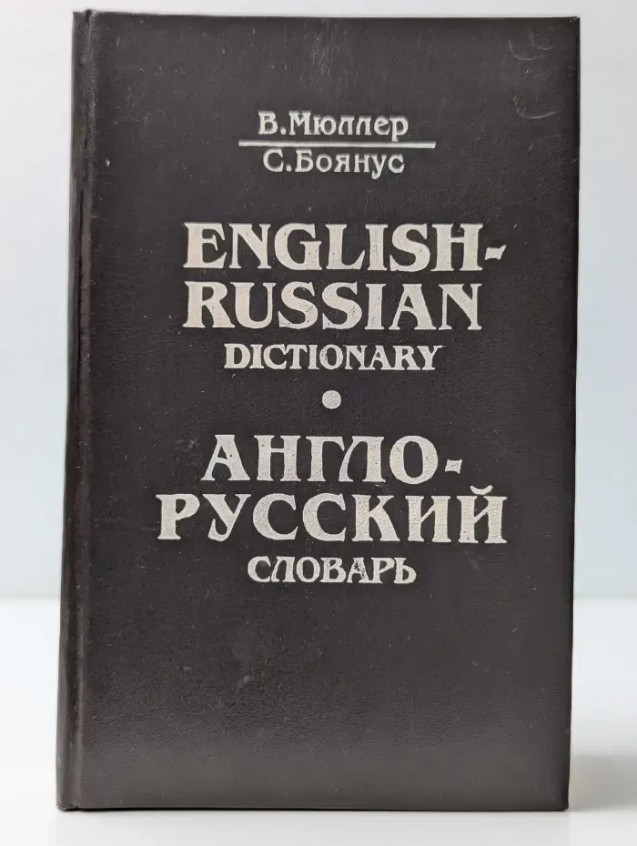 Англо-русский словарь