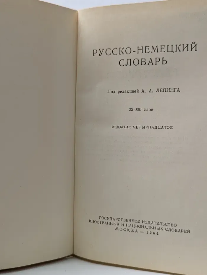 Русско-немецкий словарь