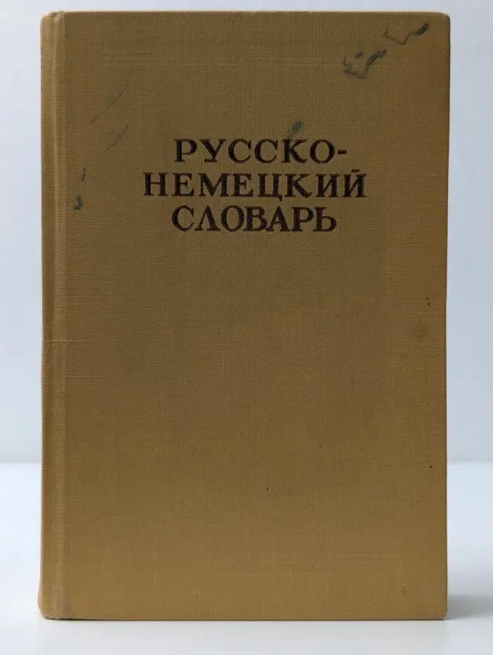 Русско-немецкий словарь