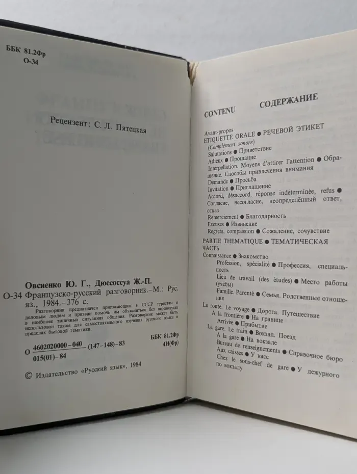Французско-русский разговорник