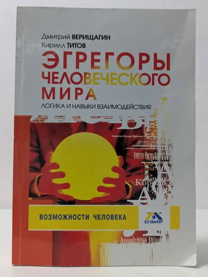 Эгрегоры человеческого мира. Логика и навыки взаимодействия