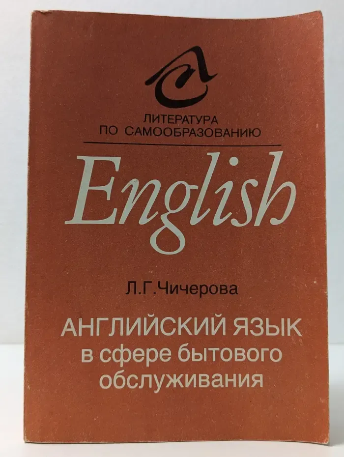 Английский язык в сфере бытового обслуживания. Пособие по самообразованию