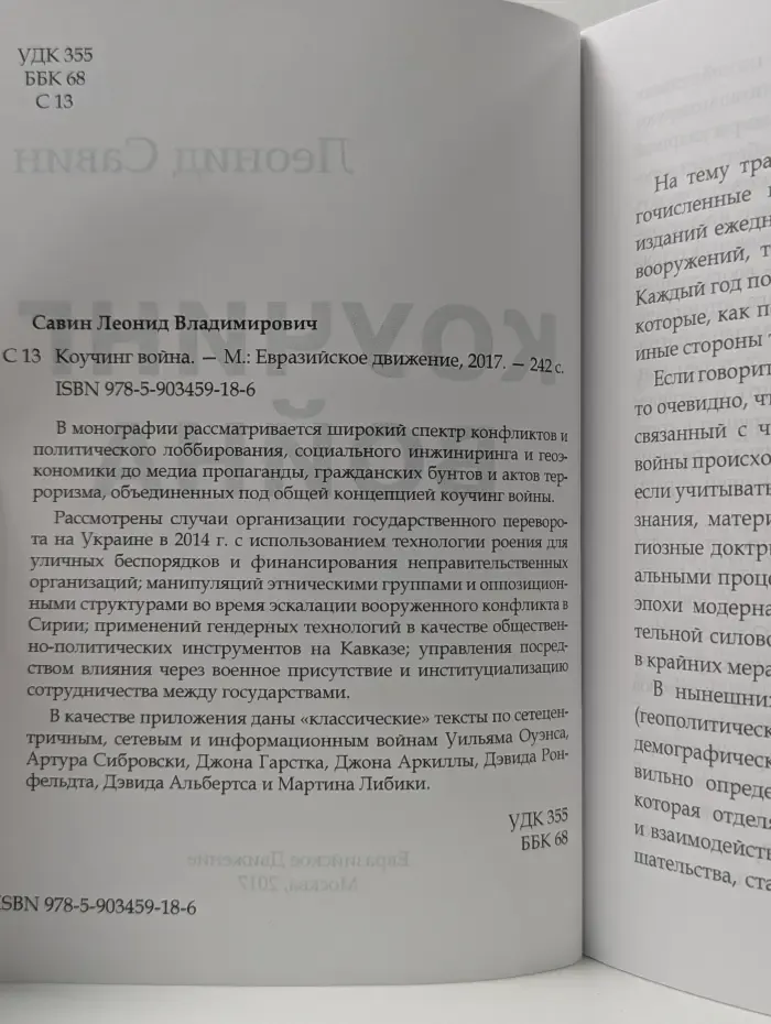 Коучинг война