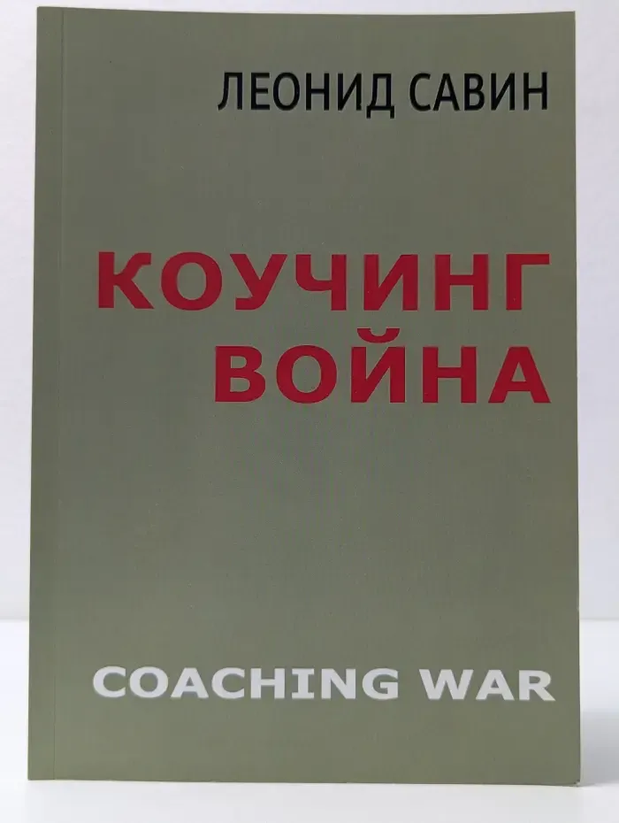 Коучинг война
