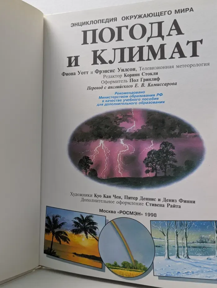 Энциклопедия окружающего мира. Погода и климат