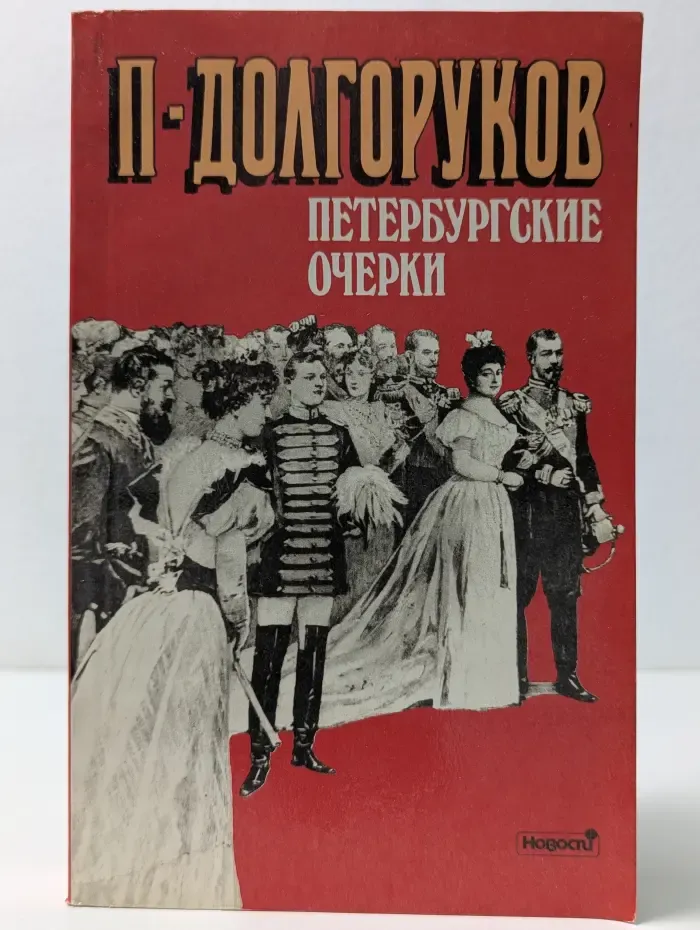 Голоса истории. Петербургские очерки. Памфлеты эмигранта. 1860-1867