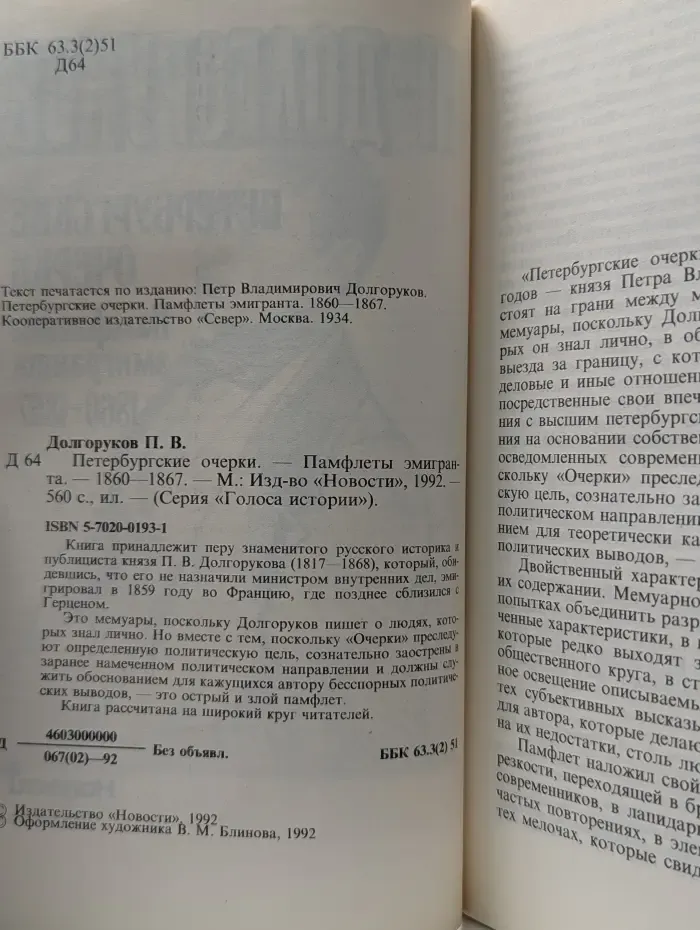 Голоса истории. Петербургские очерки. Памфлеты эмигранта. 1860-1867