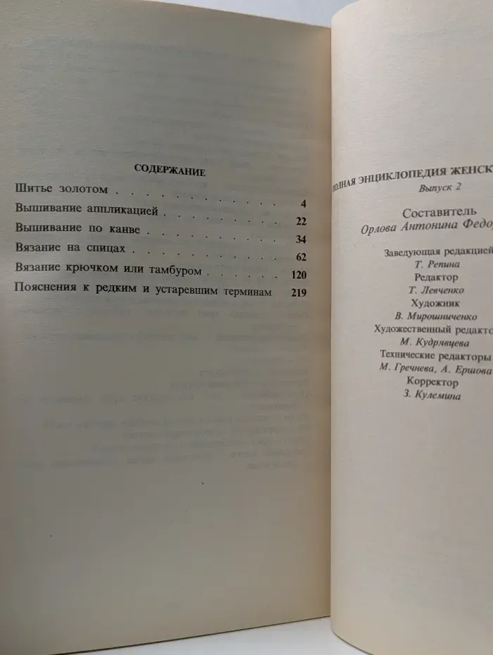 Полная энциклопедия женских рукоделий. Выпуск № 2
