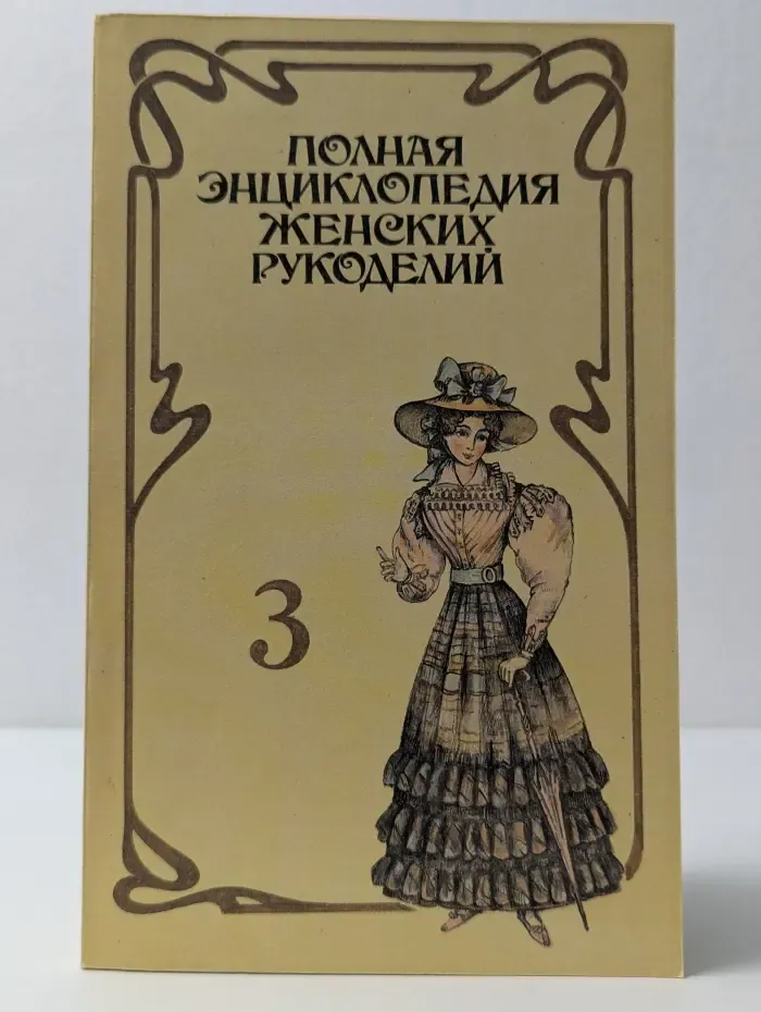 Полная энциклопедия женских рукоделий. Выпуск № 3