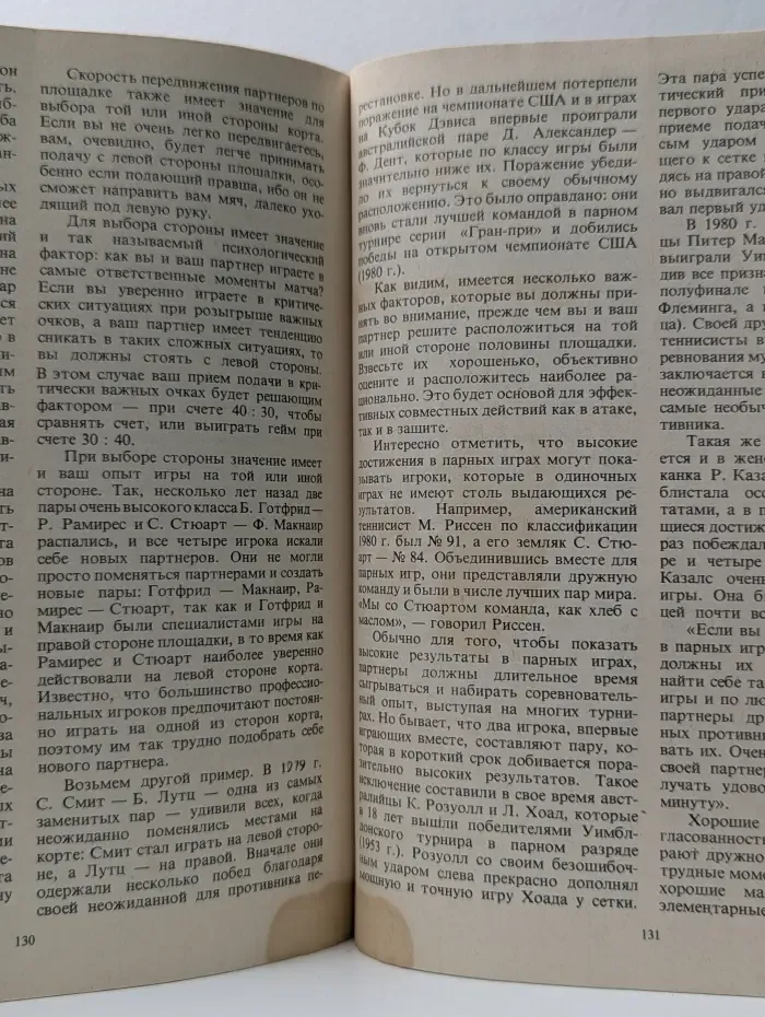 Теннис: техника и тактика чемпионов