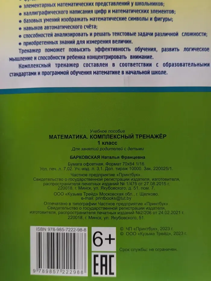 Математика. Комплексный тренажёр. 1 класс