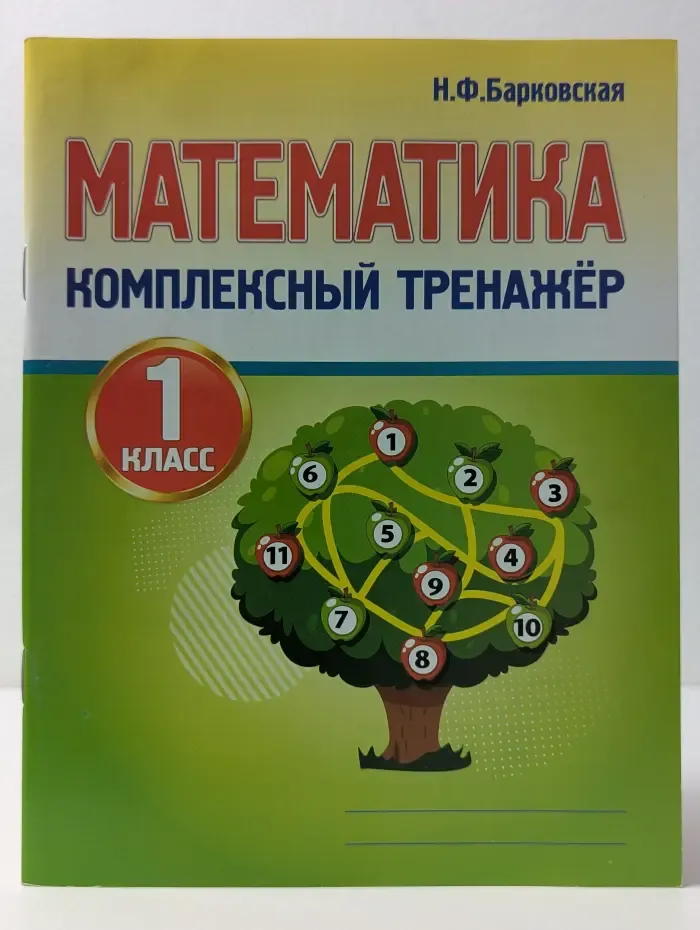 Математика. Комплексный тренажёр. 1 класс