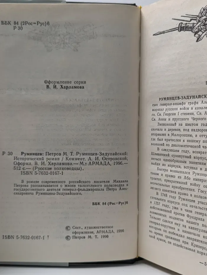 Русские полководцы. Румянцев-Задунайский