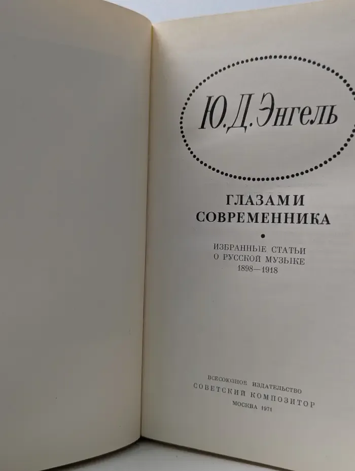 Глазами современника: избранные статьи о русской музыке 1898–1918