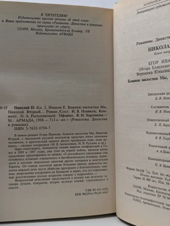 Романовы. Династия в романах. Николай II. Божиею милостью Мы, Николай Вторый