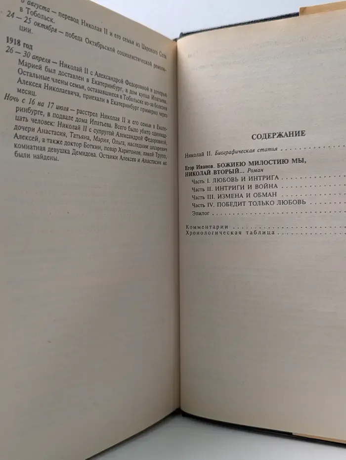 Романовы. Династия в романах. Николай II. Божиею милостью Мы, Николай Вторый