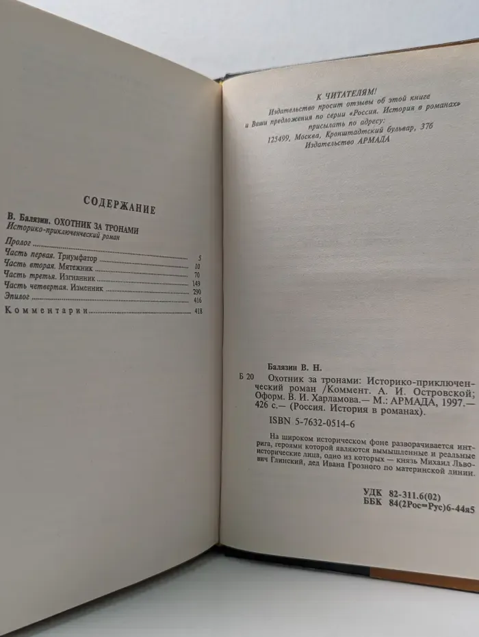 Россия. История в романах. Охотник за тронами