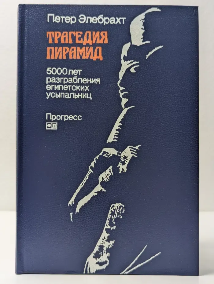 Трагедия пирамид. 5000 лет разграбления египетских усыпальниц