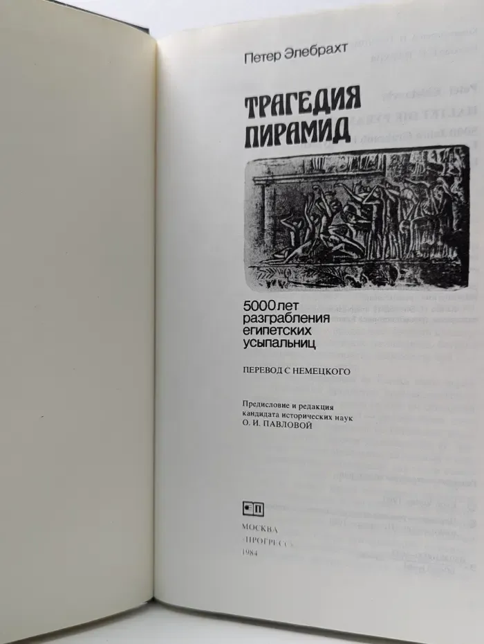 Трагедия пирамид. 5000 лет разграбления египетских усыпальниц
