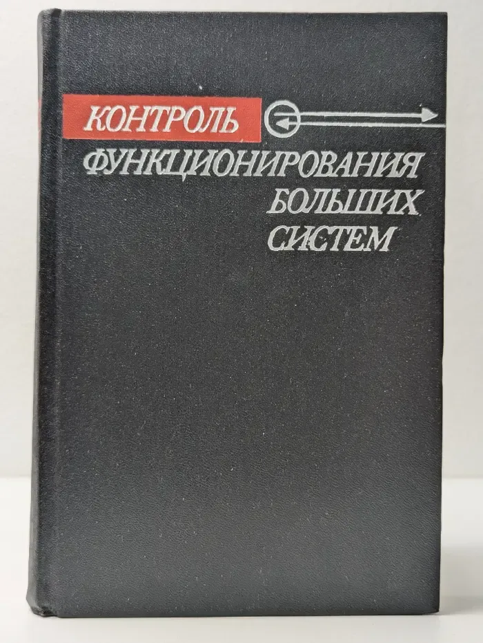 Контроль функционирования больших систем
