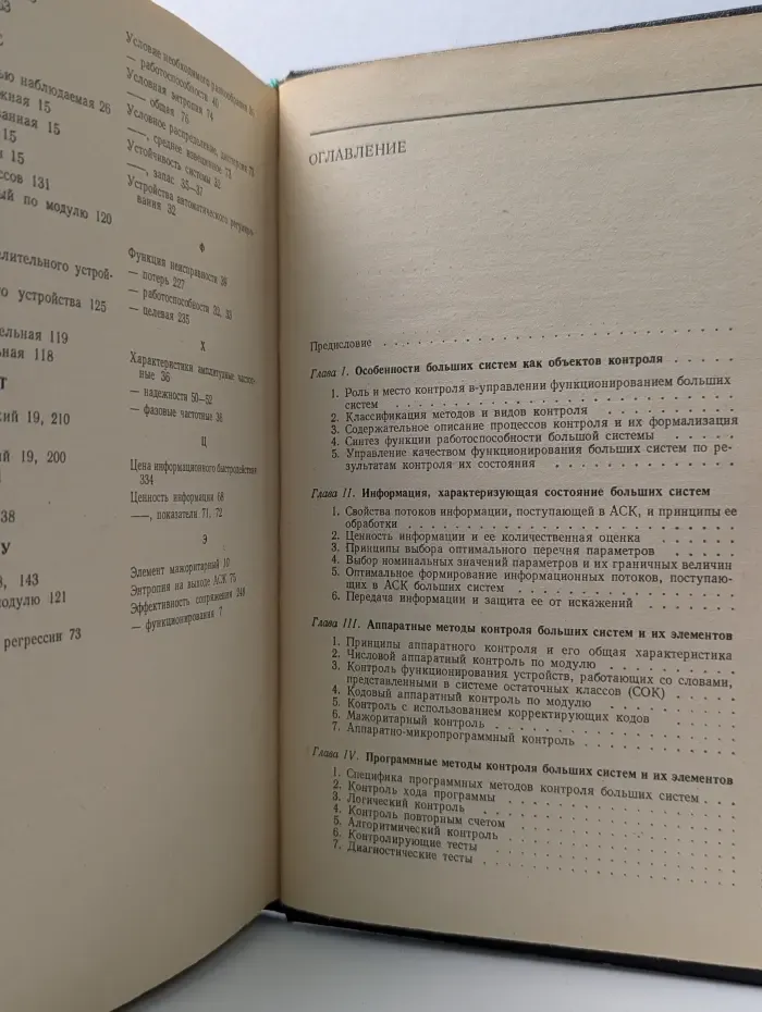 Контроль функционирования больших систем