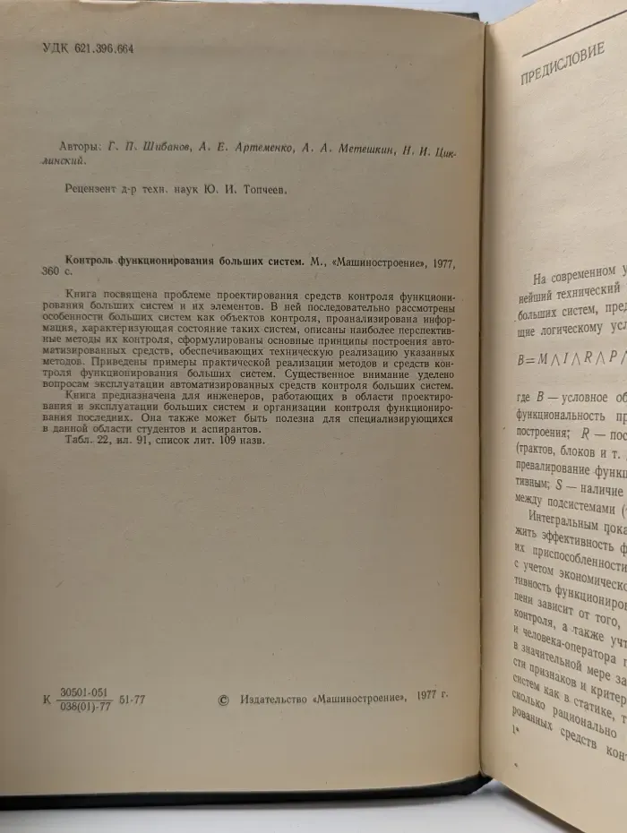 Контроль функционирования больших систем