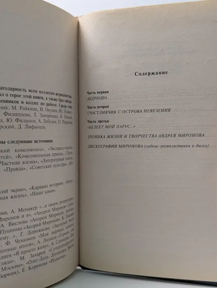 Андрей Миронов. Баловень судьбы
