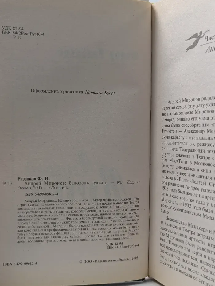 Андрей Миронов. Баловень судьбы