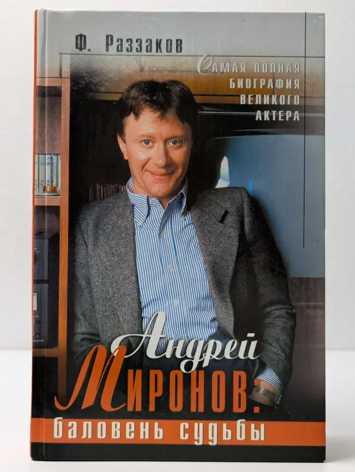 Андрей Миронов. Баловень судьбы