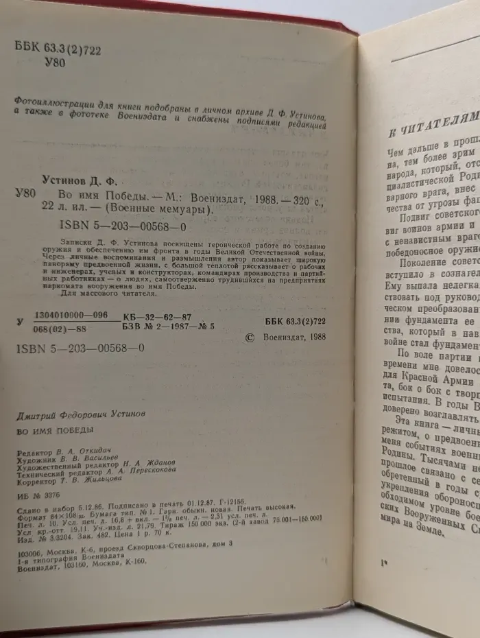 Военные мемуары. Во имя Победы