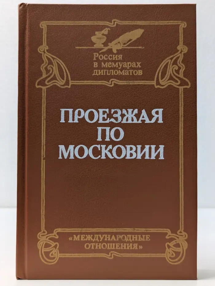 Проезжая по Московии
